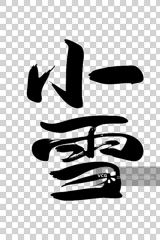 小雪节气-手写毛笔书法艺术字体标题矢量素材图片素材