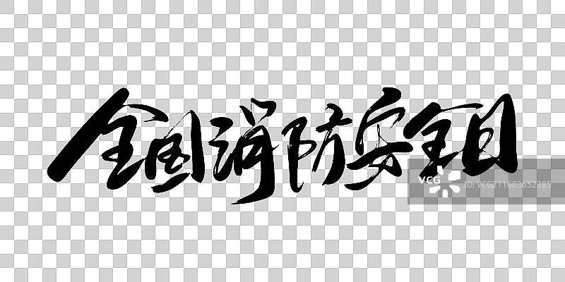 全国消防安全日-手写毛笔书法艺术字体标题矢量素材图片素材