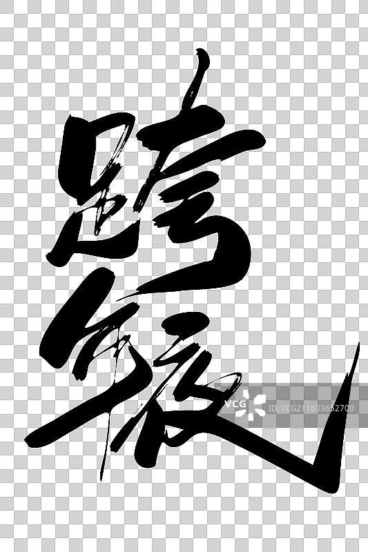 跨年夜-手写毛笔书法艺术字体标题矢量素材图片素材