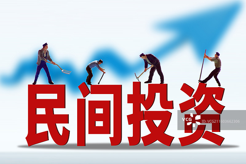 民间投资 民营企业 民间资本图片素材