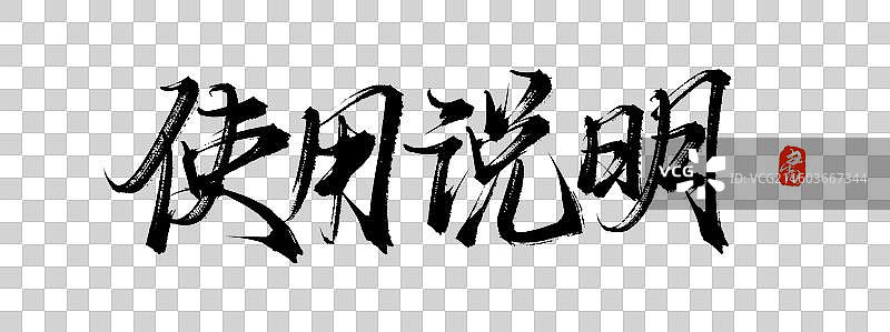 使用说明（原创手写中国风书法字体素材）图片素材