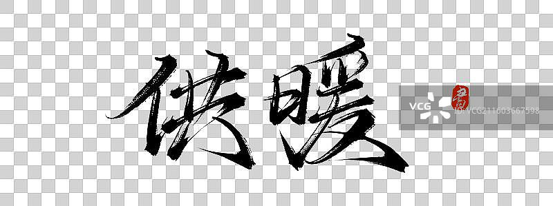 供暖（原创手写中国风书法字体素材）图片素材