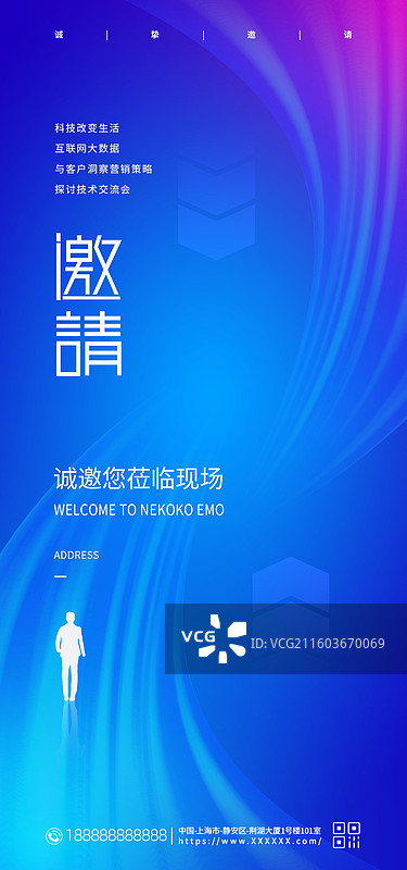 科技风格邀请函海报，会议邀请函手机海报图片素材