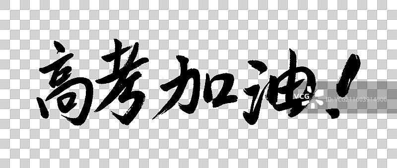 高考加油汉字中文书法字体图片素材
