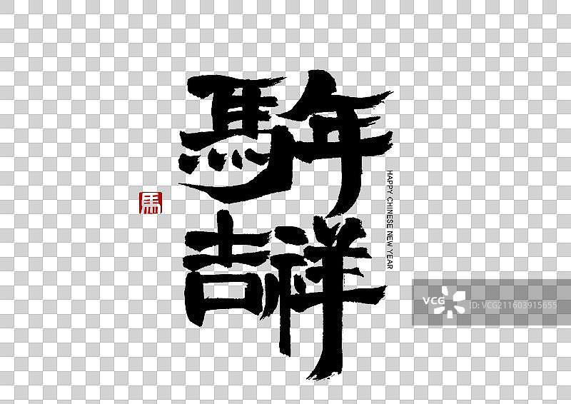 马年吉祥马年春节书法艺术字手写海报字体图片素材