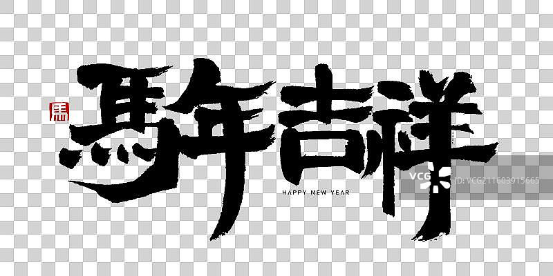 马年吉祥春节书法艺术字手写横版字体图片素材