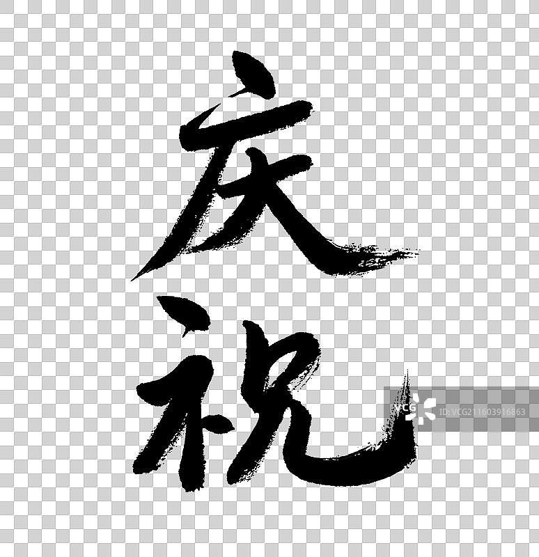 庆祝书法毛笔字字体设计图片素材