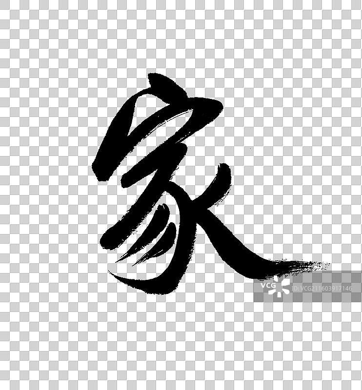 家书法毛笔字字体设计图片素材