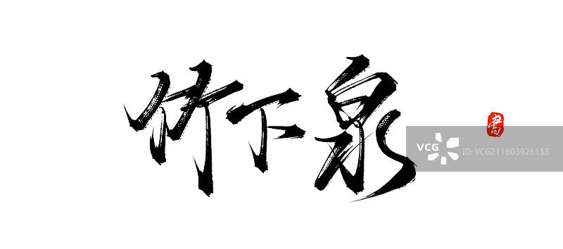 竹下泉（中国风原创手写书法字体素材）图片素材