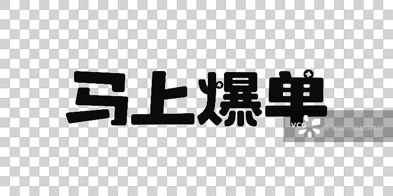 马上爆单-马年谐音祝福标题艺术字设计免抠元素图片素材