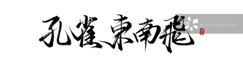 孔雀东南飞（中国风原创手写书法毛笔字体素材）图片素材