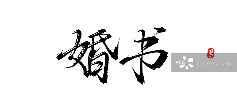 婚书（中国风原创手写书法毛笔字体素材）图片素材