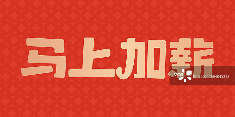 马上加薪-马年谐音祝福标题艺术字设计模板图片素材