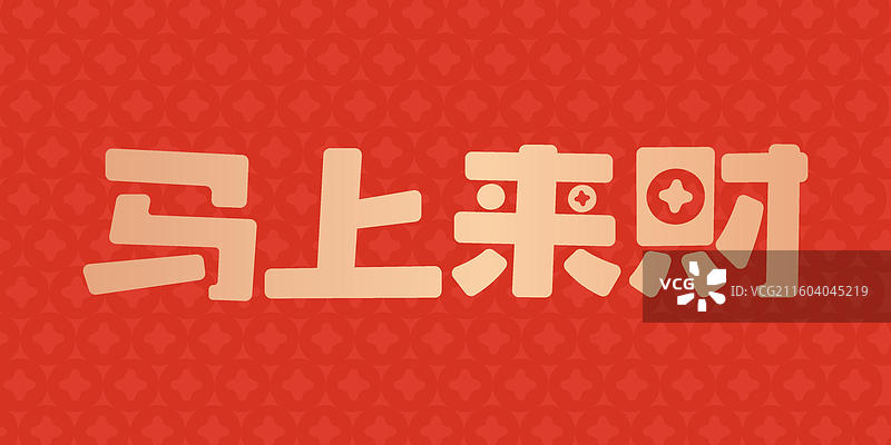 马上来财-马年谐音祝福标题艺术字设计模板图片素材