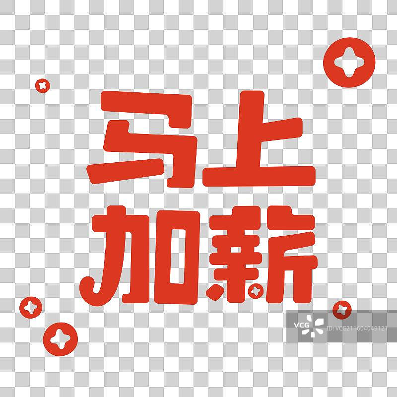 马上加薪-马年谐音祝福标题艺术字设计免抠元素图片素材