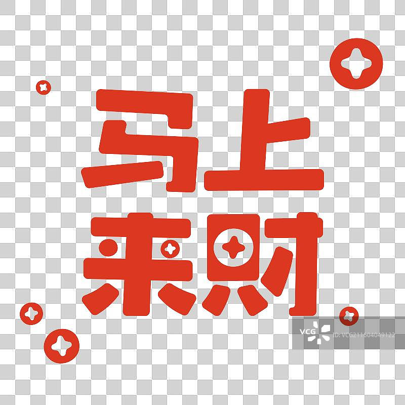 马上来财-马年谐音祝福标题艺术字设计免抠元素图片素材