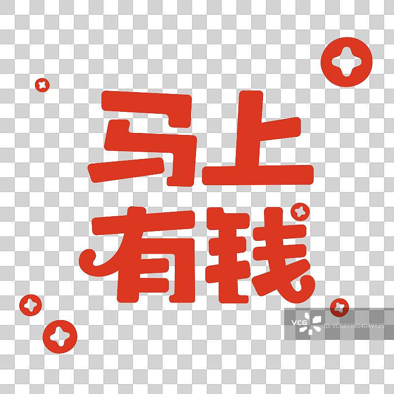 马上有钱-马年谐音祝福标题艺术字设计免抠元素图片素材
