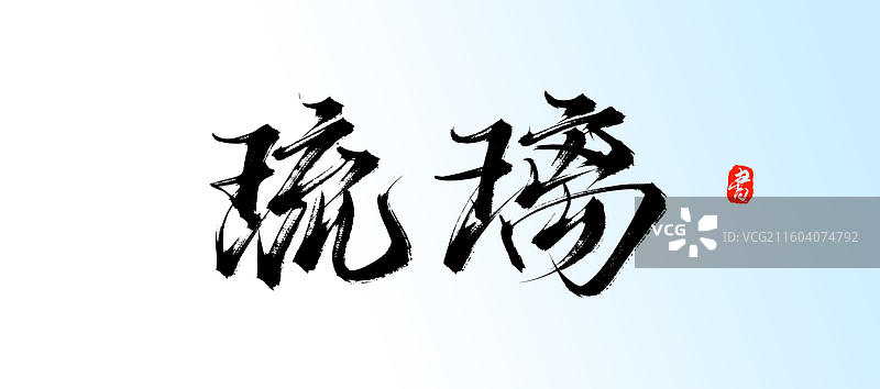 琉璃（中国风原创手写书法艺术字体素材）图片素材