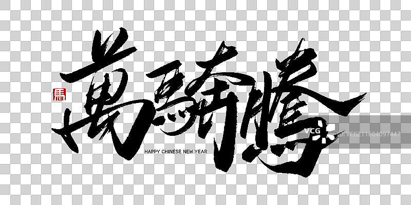 万马奔腾马年春节书法艺术字手写海报字体图片素材