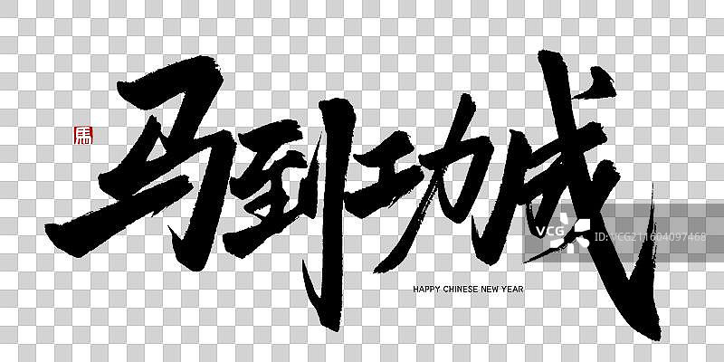 马到功成马年春节书法艺术字手写海报字体图片素材