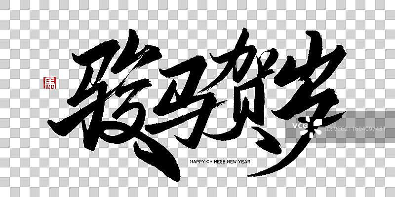 骏马贺岁马年春节书法艺术字手写海报字体图片素材
