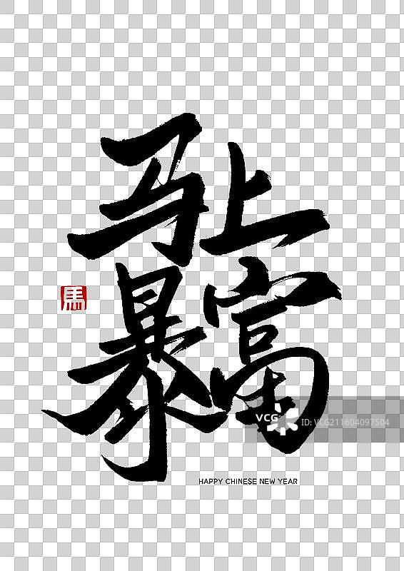 马上暴富马年春节书法艺术字手写海报字体图片素材