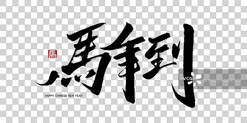 马年到马年春节书法艺术字手写海报字体图片素材