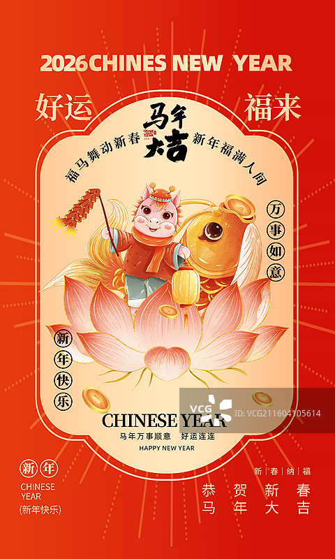 马年贺岁海报 2026年年有鱼过个丰收年，年画娃娃坐在莲花 鲤鱼口含金币 玄学符咒 红色背景 竖版图片素材