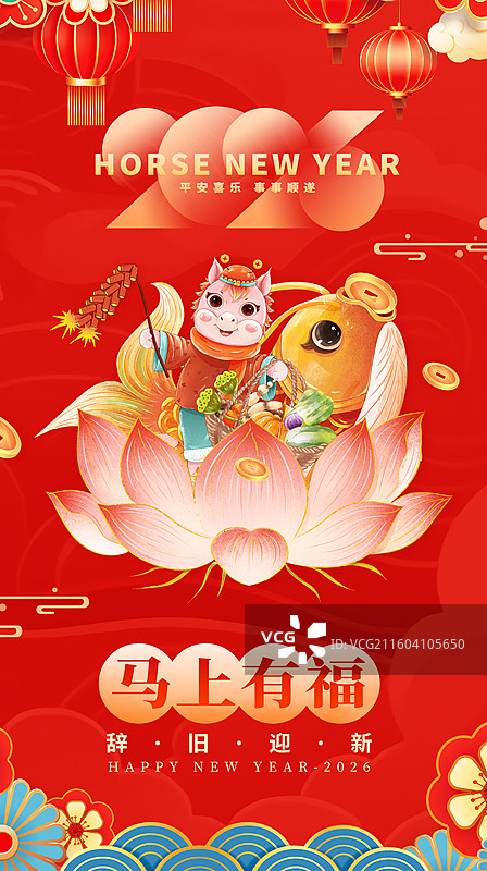 马年贺岁海报模 2026年年有鱼过个丰收年，年画娃娃坐在莲花 鲤鱼口含金币 红色背景 竖版图片素材