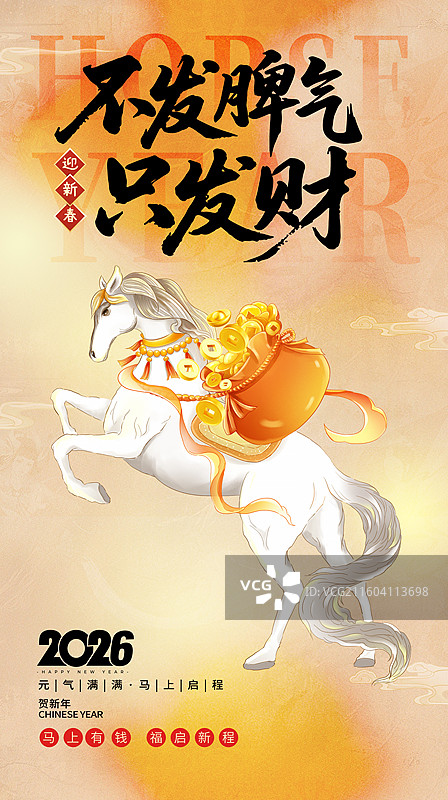 2026马年IP神驹贺岁海报 背着黄金的白马 马上有钱 不发脾气只发财 渐变背景 竖版图片素材