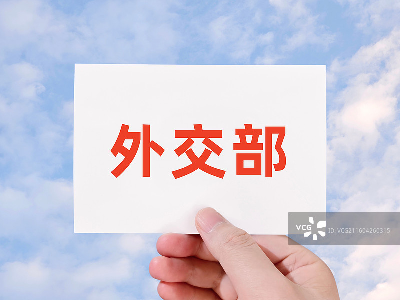 外交部图片素材