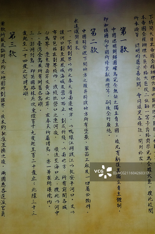 《中日马关新约》的条款内容图片素材