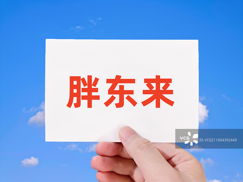 胖东来图片素材