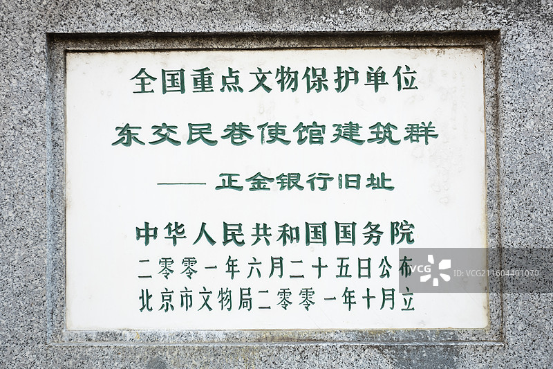 北京东郊民巷使馆建筑群正金银行旧址图片素材