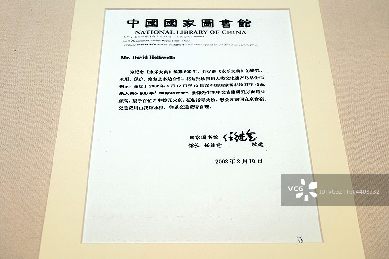 2002年国家图书馆邀请国内外专家参加“《永乐大典》编纂600周年国际研讨会”邀请函 国家典籍博物馆图片素材