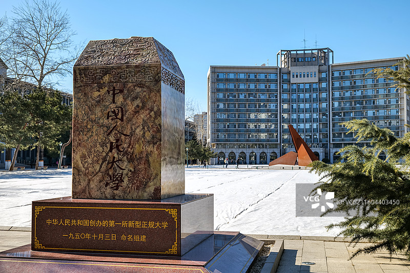 中国人民大学（中关村校区）-“实事求是”石刻图片素材