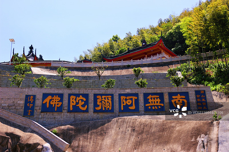 绍兴上虞秀峰寺门口的南无阿弥陀佛，佛教术语，位于上虞章镇堆高山山顶，集宗教文化与自然景观于一体图片素材