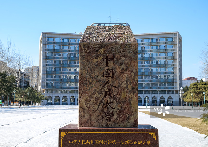 中国人民大学（中关村校区）-“实事求是”石刻图片素材