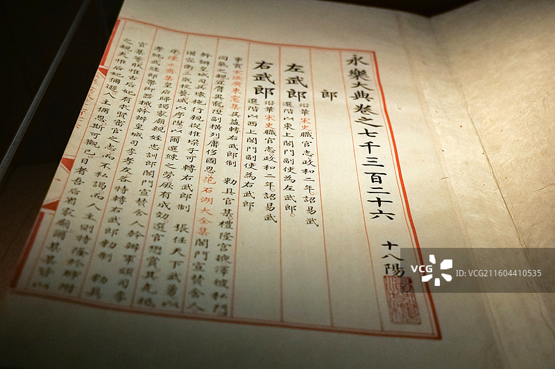 《永乐大典》二万二千八百七十七卷 明解缙等辑 明内府抄本 国家典籍博物馆“《永乐大典》的回归和再造”图片素材