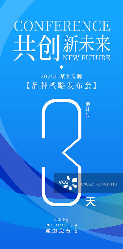 科技会议峰会战略发布会倒计时海报图片素材