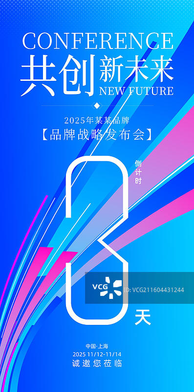 科技会议峰会战略发布会倒计时海报图片素材
