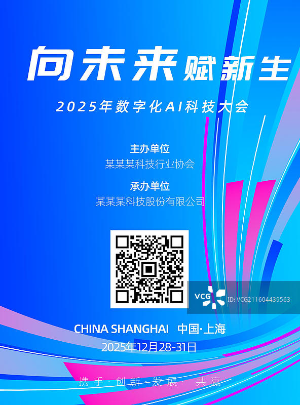 会议邀约海报，科技风格户外张贴海报，峰会户外张贴海报图片素材