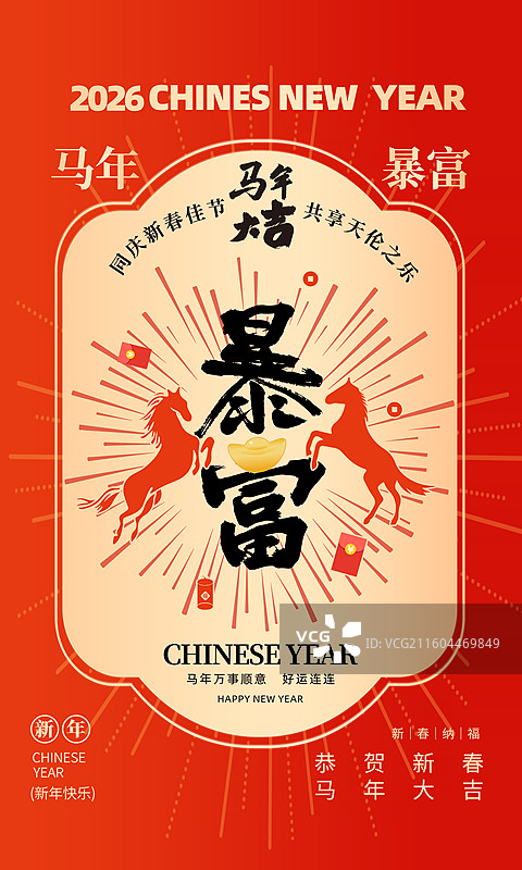 2026年马年 中国新年祝福贺卡年画 红包封面海报模版 马年暴富 字体设计  玄学卡片 竖版图片素材