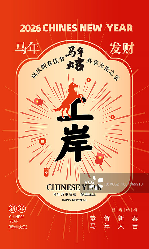 2026年马年 中国新年祝福贺卡年画 红包封面海报模版 马年上岸 字体设计  玄学卡片 竖版图片素材
