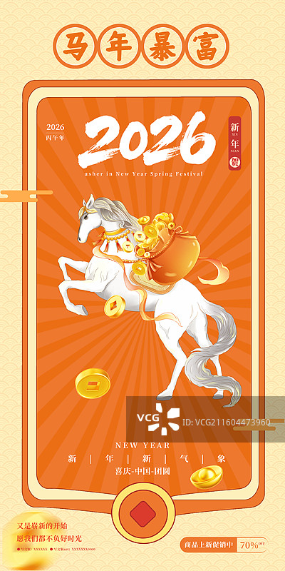 2026马年IP 中国新年祝福贺卡年画 年俗海报模板 一匹背着钱袋的白马 马上发财 放射背景 竖版图片素材