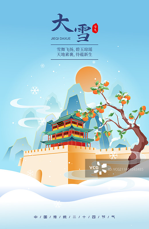 国风节气大雪敦煌城市建筑矢量插画海报图片素材
