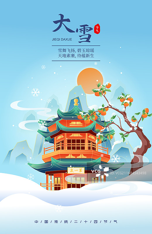 国风节气大雪敦煌城市建筑矢量插画海报图片素材