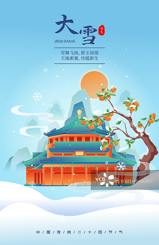 国风节气大雪广州城市建筑矢量插画海报图片素材