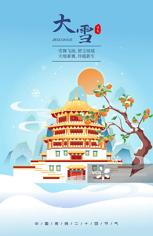 国风节气大雪拉萨城市建筑矢量插画海报图片素材
