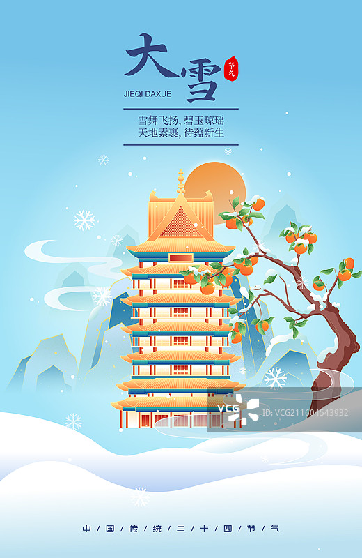 国风节气大雪兰州城市建筑矢量插画海报图片素材